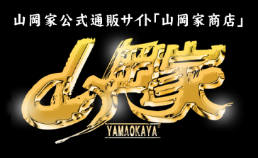 山岡家公式通販サイト